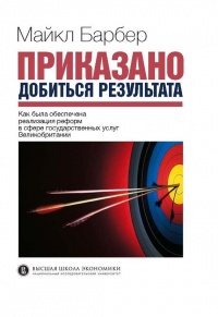 Книга Приказано добиться результата. Как была обеспечена реализация реформ в сфере государственных услуг Великобритании