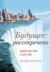 Книга Будущее: рассекречено. Каким будет мир в 2030 году