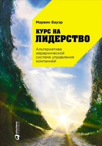 Книга Курс на лидерство. Альтернатива иерархической системе управления компанией