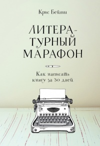 Книга Литературный марафон. Как написать книгу за 30 дней