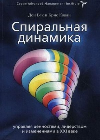 Книга Спиральная динамика. Управляя ценностями, лидерством и изменениями в XXI веке