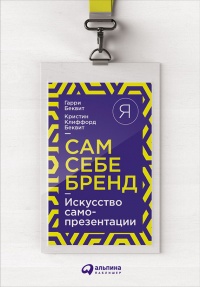 Книга Сам себе бренд. Искусство самопрезентации