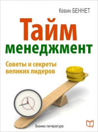 Книга Тайм-менеджмент