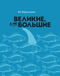 Книга Великие, а не большие