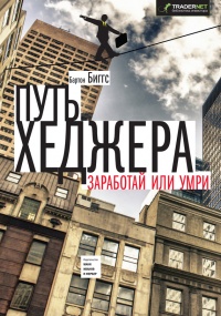 Книга Путь хеджера. Заработай или умри