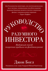 Руководство разумного инвестора. Надежный способ получения прибыли на фондовом рынке