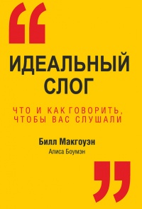 Книга Идеальный слог. Что и как говорить, чтобы вас слушали