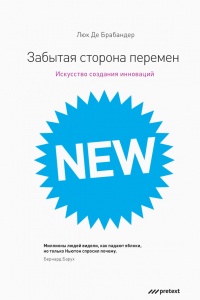 Книга Забытая сторона перемен. Искусство создания инноваций