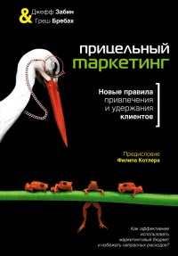 Книга Прицельный маркетинг. Новые правила привлечения и удержания клиентов