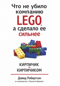 Книга Что не убило компанию LEGO, а сделало ее сильнее