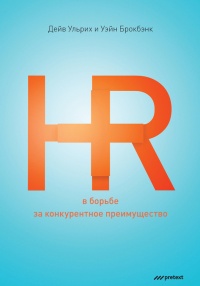 Книга HR в борьбе за конкурентное преимущество