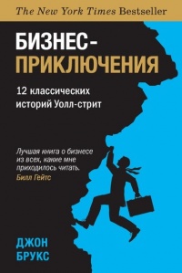 Книга Бизнес-приключения. 12 классических историй Уолл-стрит