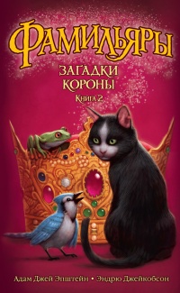 Книга Фамильяры. Книга 2. Загадки Короны