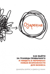 Книга Озарение. Как выйти за границы привычного и увидеть в переменах новые возможности для бизнеса