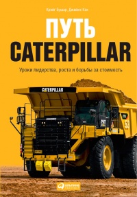 Книга Путь Caterpillar. Уроки лидерства, роста и борьбы за стоимость