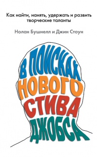 Книга В поисках нового Стива Джобса. Как найти, нанять, удержать и развить творческие таланты