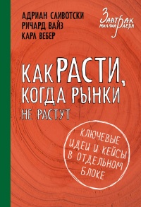 Книга Как расти, когда рынки не растут. Основные идеи и кейсы в отдельном блоке