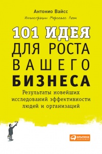 Книга 101 идея для роста вашего бизнеса. Результаты новейших исследований эффективности людей и организаций