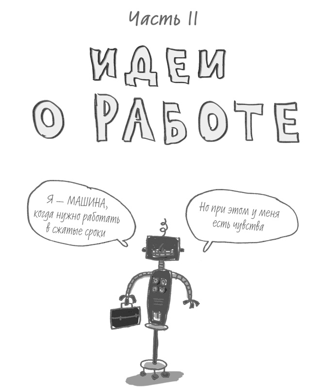 101 идея для роста вашего бизнеса. Результаты новейших исследований эффективности людей и организаций