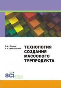 Книга Технология создания массового турпродукта