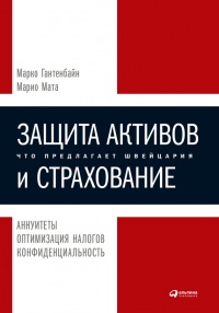 Книга Защита активов и страхование: Что предлагает Швейцария