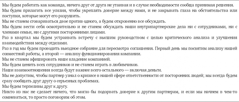 Партнерское соглашение. Как построить совместный бизнес на надежной основе