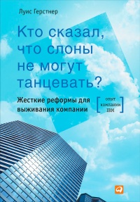 Книга Кто сказал, что слоны не могут танцевать? Жесткие реформы для выживания компании