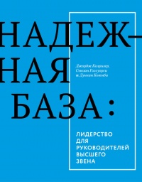 Книга Надежная база. Лидерство для руководителей высшего звена