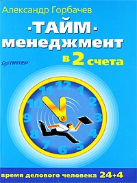 Книга Тайм-менеджмент в два счета