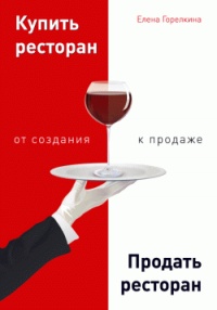 Книга Купить ресторан. Продать ресторан. От создания к продаже