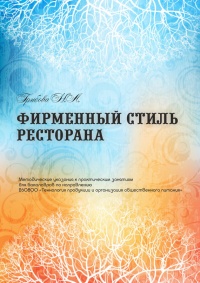 Книга Фирменный стиль ресторана