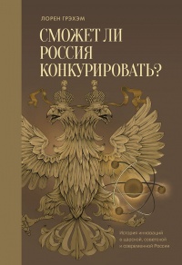 Книга Сможет ли Россия конкурировать? История инноваций в царской, советской и современной России