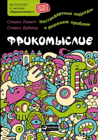 Книга Фрикомыслие. Нестандартные подходы к решению проблем