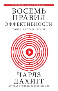 Книга Восемь правил эффективности. Умнее, быстрее, лучше