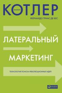 Книга Латеральный маркетинг: технология поиска революционных идей