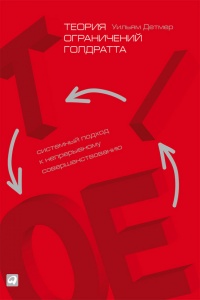 Книга Теория ограничений Голдратта. Системный подход к непрерывному совершенствованию