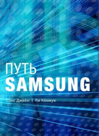 Книга Путь Samsung. Стратегии управления изменениями от мирового лидера в области инноваций и дизайна