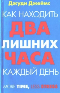 Книга Как находить два лишних часа каждый день