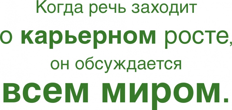 Помогите им вырасти или смотрите, как они уходят. Развитие сотрудников на практике