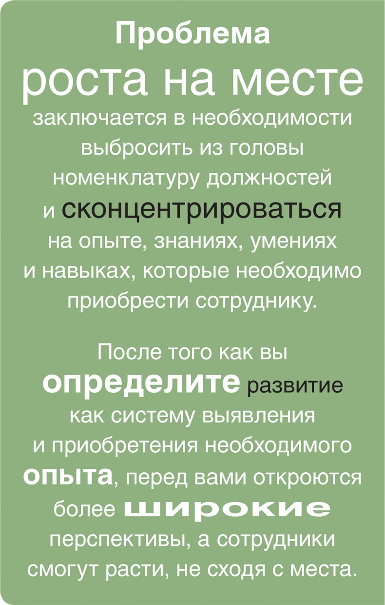 Помогите им вырасти или смотрите, как они уходят. Развитие сотрудников на практике