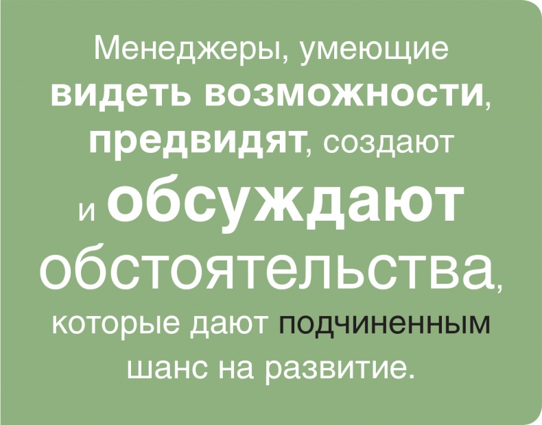 Помогите им вырасти или смотрите, как они уходят. Развитие сотрудников на практике