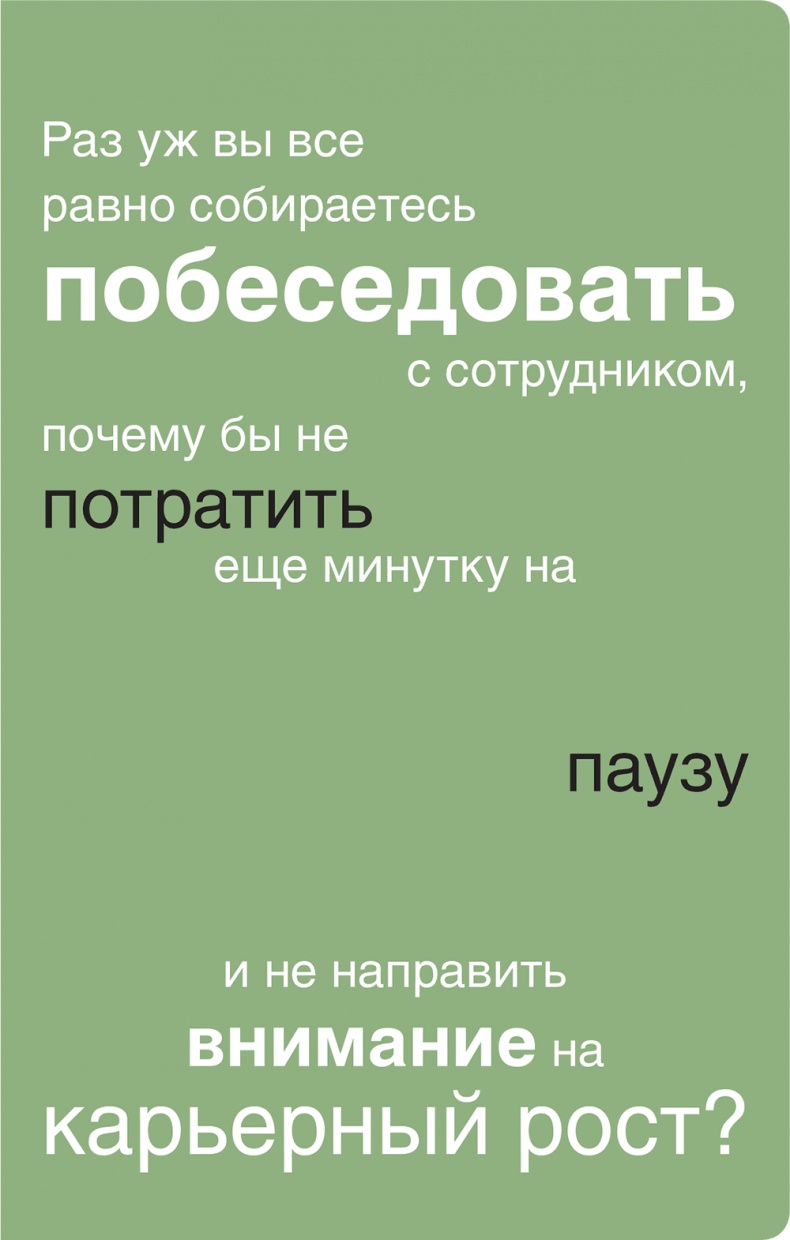 Помогите им вырасти или смотрите, как они уходят. Развитие сотрудников на практике