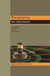 Книга Руководство по закупкам