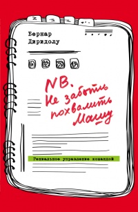 Книга NB. Не забыть похвалить Машу. Гениальное управление командой