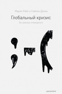 Книга Глобальный кризис. За гранью очевидного