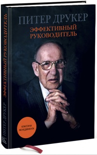 Книга Эффективный руководитель