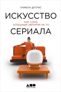 Книга Искусство сериала. Как стать успешным автором на TV