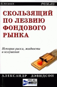 Книга Скользящий по лезвию фондового рынка