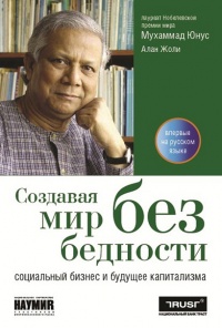 Книга Создавая мир без бедности. Социальный бизнес и будущее капитализма