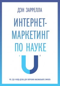 Книга Интернет-маркетинг по науке. Что, где и когда делать для получения максимального эффекта